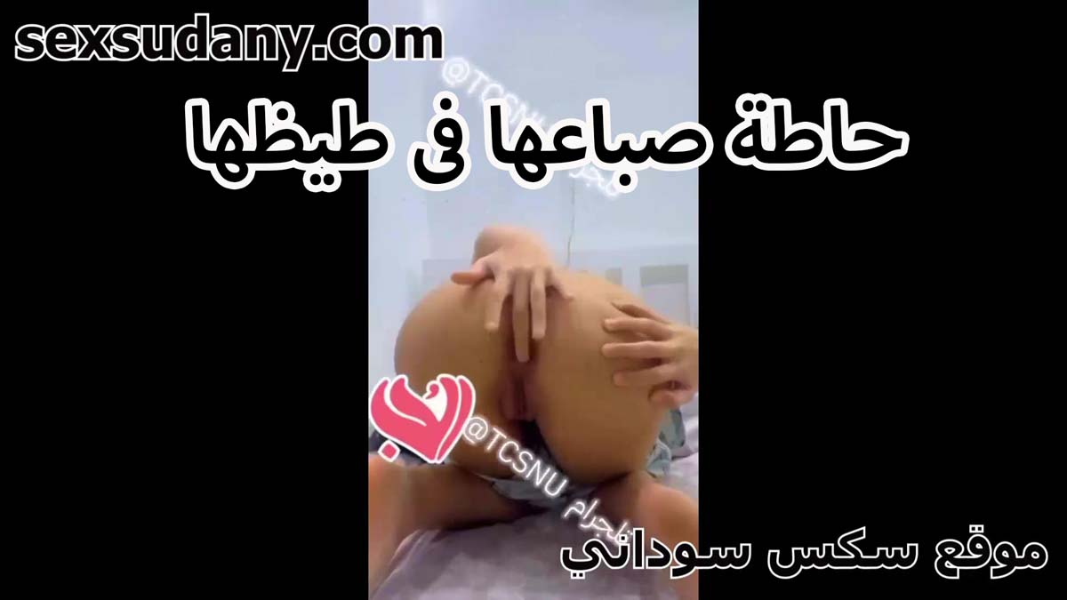 حاطه صباعها في افلام سكس سوداني خرم طيزها اللبوه بتقول انا متعوده اتناك في الخرم من انا وصغيره ومن كتر ما اخدته فيها خرمي بقى واسع اوي