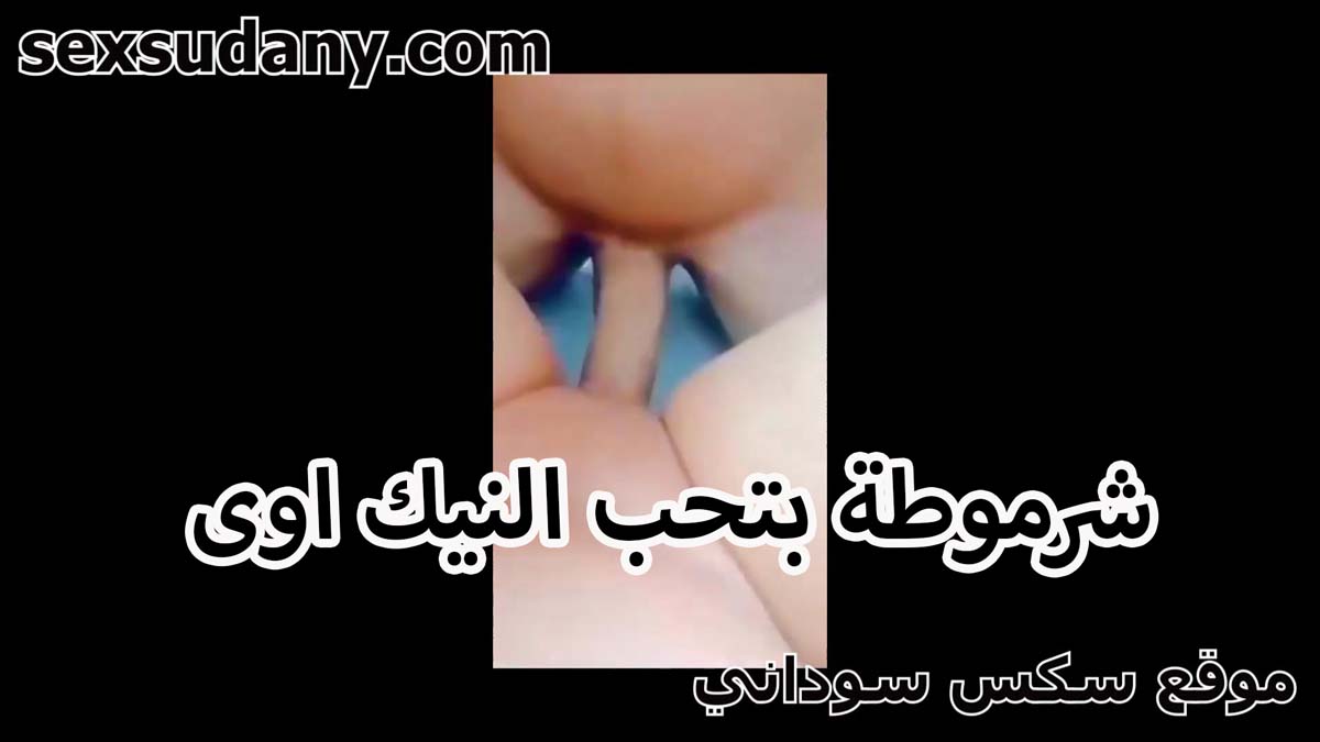 اووف بيوجع اوي الشرموطه سكس سوداني بتحب النيك بتقوله كفايه نصه اوي كبيرعشان خاطري بيوجع انت مش حاسس بالوجع اللي مشعلل في كسي